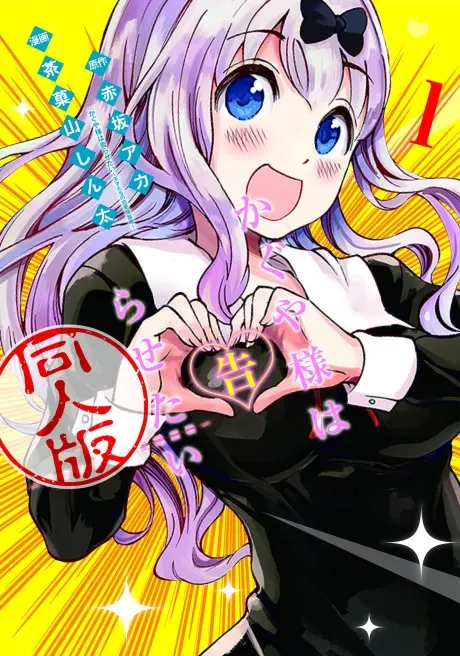 Anime - Kaguya-sama: Love is War - Doujin Edition