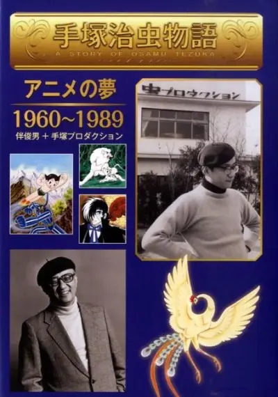 Anime - The Osamu Tezuka Story: A Life in Manga and Anime