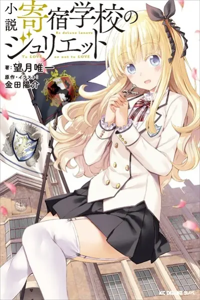 Anime - Shousetsu Kishuku Gakkou no Juliet