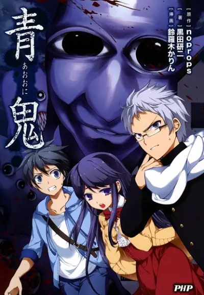 Anime - Ao Oni