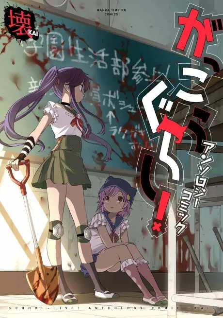 Anime - Gakkou Gurashi! Anthology Comic: Kai