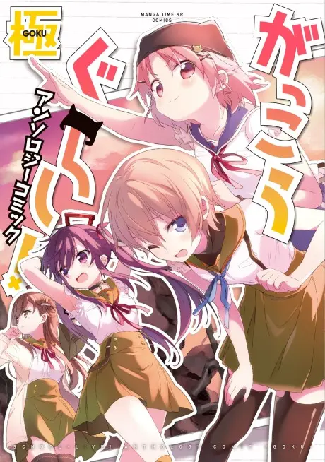 Anime - Gakkou Gurashi! Anthology Comic: Goku