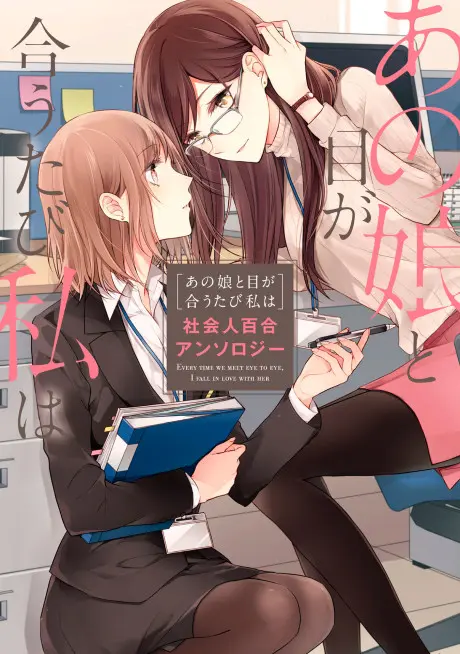 Ano Musume to Me ga Au Tabi Watashi wa: Shakaijin Yuri Anthology