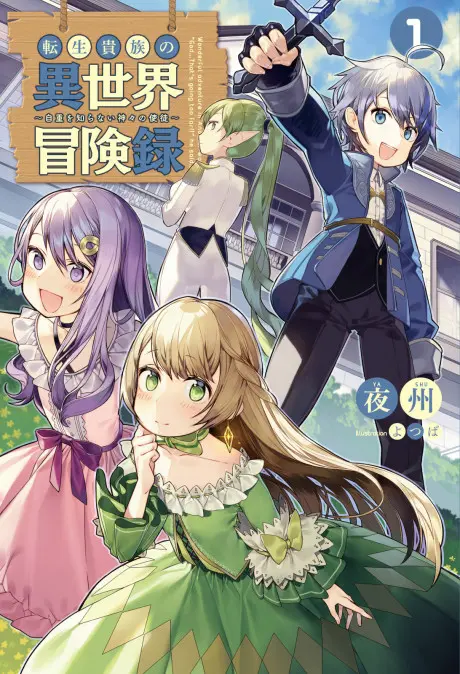 Anime - Tensei Kizoku no Isekai Boukenroku: Jichou wo Shiranai Kamigami no Shito