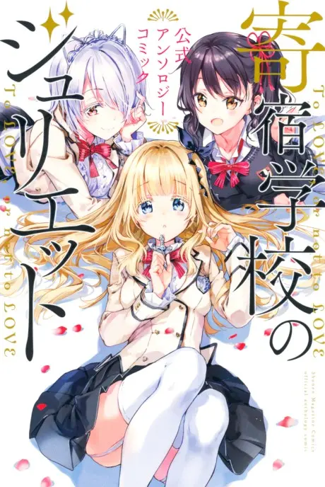 Anime - Kishuku Gakkou no Juliet Koushiki Anthology Comic