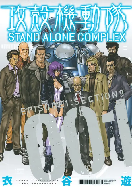 Anime - Ghost in the Shell: Stand Alone Complex