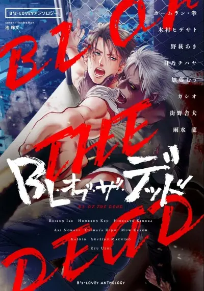 Anime - B's-LOVEY Anthology: BL of the Dead