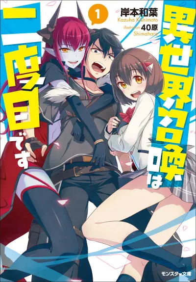 Anime - Isekai Shoukan wa Nidome desu