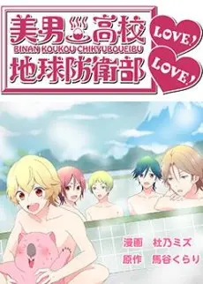 Anime - Binan Koukou Chikyuu Boueibu LOVE! LOVE!