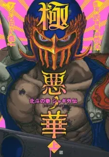 Anime - Gokuaku no Hana - Hokuto no Ken: Jagi Gaiden