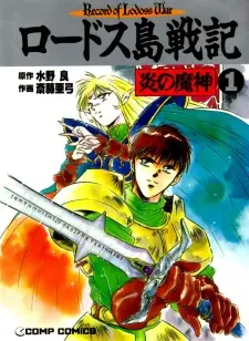 Anime - Lodoss-tou Senki: Honoo no Majin