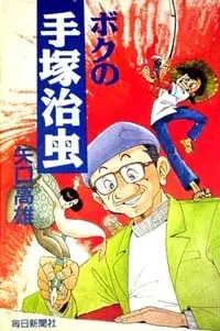 Anime - Boku no Tezuka