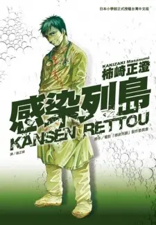 Anime - Kansen Rettou