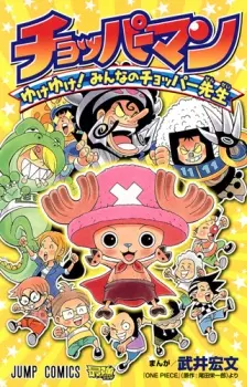 Chopperman: Yuke Yuke! Minna no Chopper-sensei