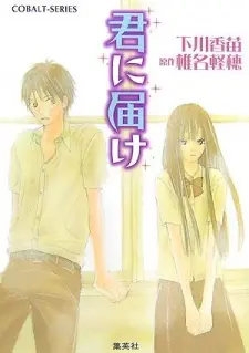 Anime - Kimi ni Todoke