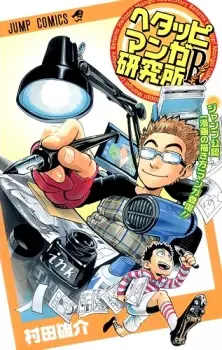 Anime - Hetappi Manga Kenkyuujo R