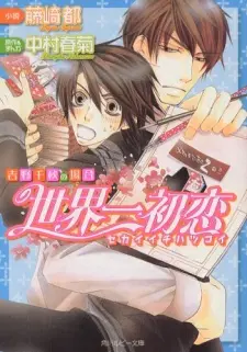 Anime - Sekaiichi Hatsukoi: Yoshino Chiaki no Baai