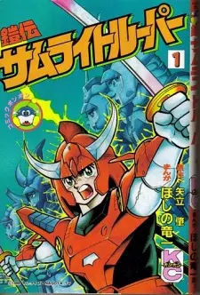 Anime - Yoroiden Samurai Troopers