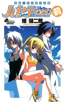 Anime - Hata Kenjiro Shoki Sakuhinshuu: Hayate no Gotoku! no Mae