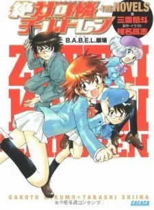 Anime - Zettai Karen Children the Novels ~ B.A.B.E.L. Houkai