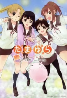 Anime - Tamayura: Hitotose