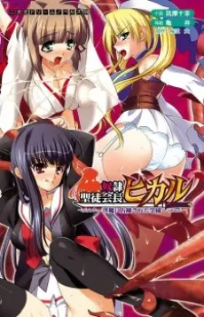 Anime - Dorei Seitokaichou Hikaru: Inma ni Senryou sareta Gakuen