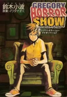 Anime - Gregory Horror Show: Another World