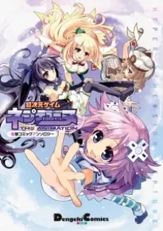 Anime - Choujigen Game Neptune: THE ANIMATION - Dengeki Comic Anthology