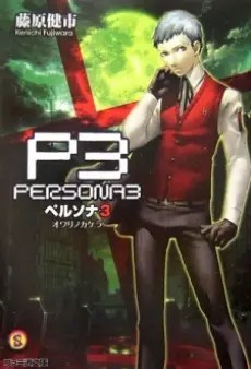 Persona 3: Owari no Kakera