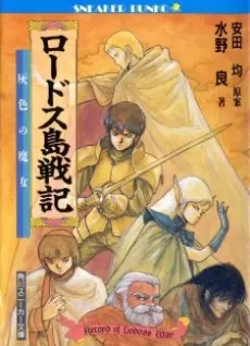 Anime - Record of Lodoss War