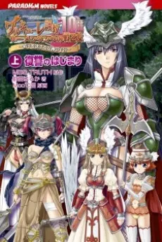 Valkyrie Choukyou Semen Tank no Ikusa Otome 10-nin Shimai: Seishi wo Hossuru Megami no Shikyuu