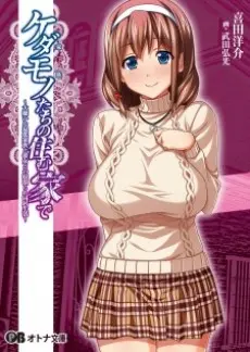 Kedamono-tachi no Sumu Ie de: Daikirai na Saitei Kazoku to Kanojo to no Netorare Doukyo Seikatsu