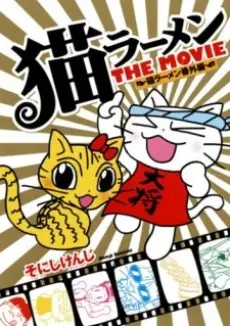 Anime - Neko Ramen: The Movie