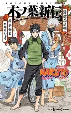 Anime - NARUTO: Konoha Shinden - Yukemuri Ninpouchou