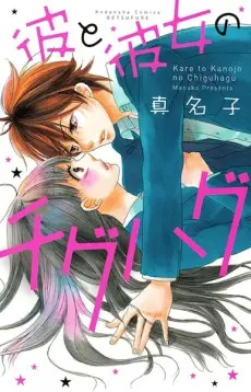 Anime - Kare to Kanojo no Chiguhagu