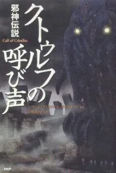 Anime - Cthulhu no Yobigoe