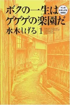 Anime - Boku no Isshou wa Gegege no Rakuen da: Manga Mizuki Shigeru Jijoden