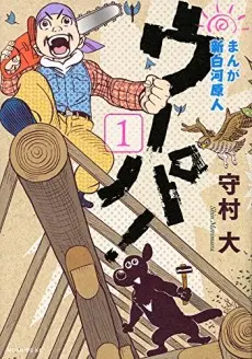 Anime - Manga Shin-Shirakawa Genjin: Uupa!