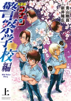 Anime - Meitantei Conan: Keisatsu Gakkou-hen - Wild Police Story