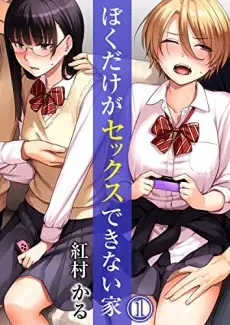 Anime - Boku dake ga Sex Dekinai Ie