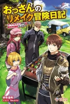 Anime - Ossan no Remake Bouken Nikki: Auto Camp kara Hajimaru Isekai Mankitsu Life