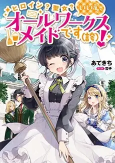 Anime - Heroine? Saint? No, I’m an All-Works Maid (And Proud of It)!