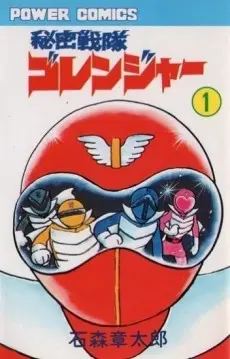 Anime - SUPER SENTAI: Himitsu Sentai Gorenger