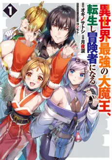 Anime - Isekai Saikyou no Daimaou, Tensei Shi Boukensha ni Naru