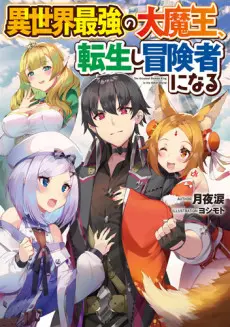 Anime - Isekai Saikyou no Daimaou, Tensei shi Boukensha ni Naru