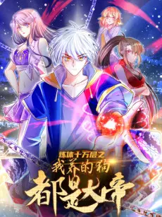 Anime - Lian Ti Shiwan Ceng: Wo Yang De Gou Dou Shi Da Di