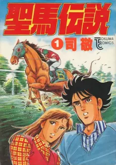 Anime - Seiba Densetsu