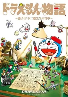 Anime - Doraemon Monogatari: Fujiko F. Fujio-sensei no Senaka