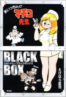 Anime - Maicching Machiko-sensei: Black Box