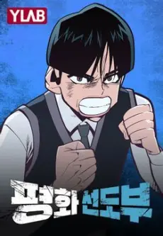 Anime - Pyeonghwaseondobu